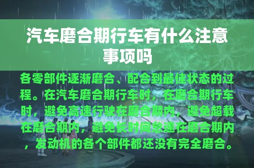 汽车磨合期行车有什么注意事项吗