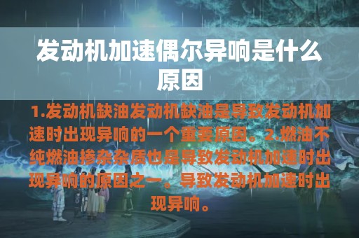 发动机加速偶尔异响是什么原因