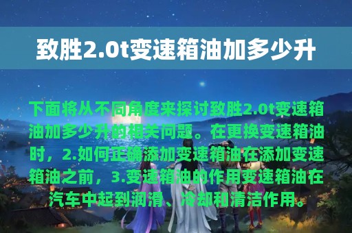 致胜2.0t变速箱油加多少升