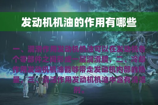 发动机机油的作用有哪些