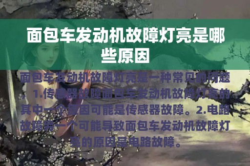 面包车发动机故障灯亮是哪些原因