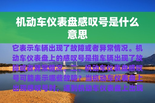 机动车仪表盘感叹号是什么意思