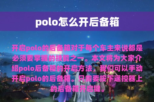 polo怎么开后备箱