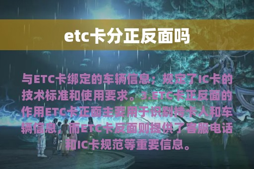 etc卡分正反面吗