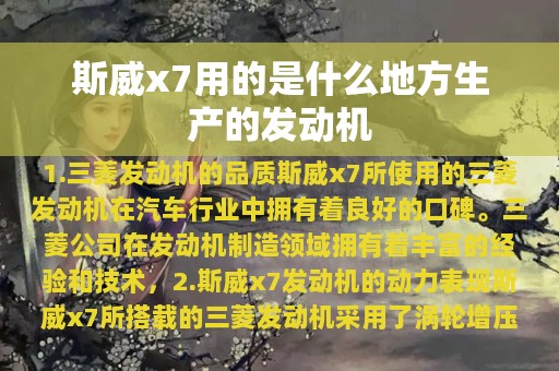 斯威x7用的是什么地方生产的发动机