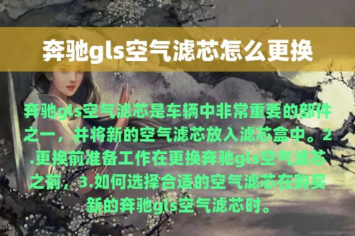 奔驰gls空气滤芯怎么更换