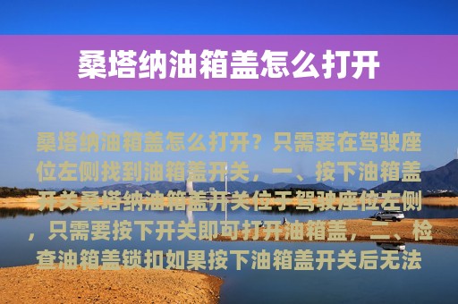 桑塔纳油箱盖怎么打开