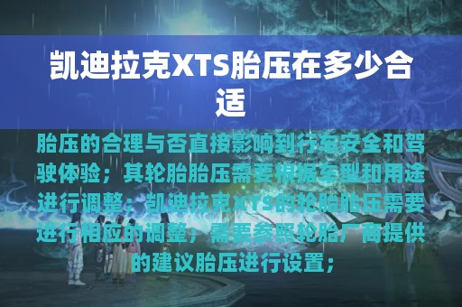 凯迪拉克XTS胎压在多少合适