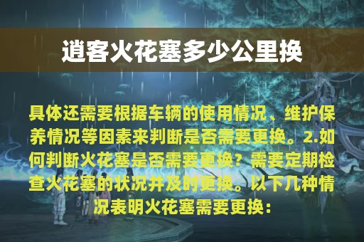 逍客火花塞多少公里换