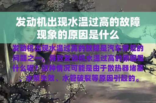 发动机出现水温过高的故障现象的原因是什么