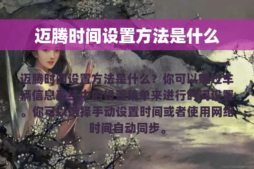 迈腾时间设置方法是什么