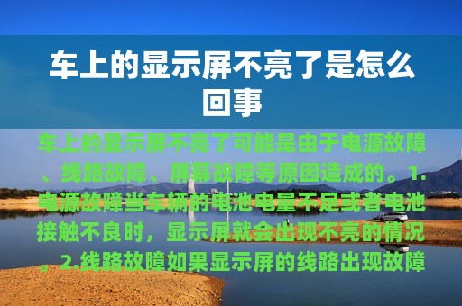 车上的显示屏不亮了是怎么回事