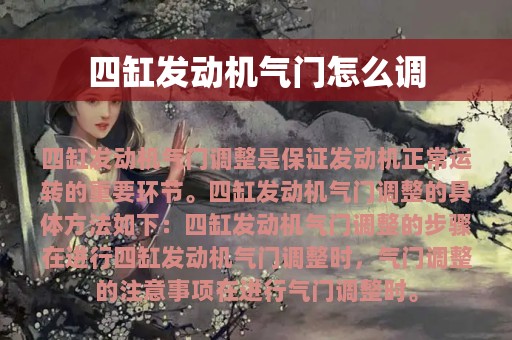 四缸发动机气门怎么调