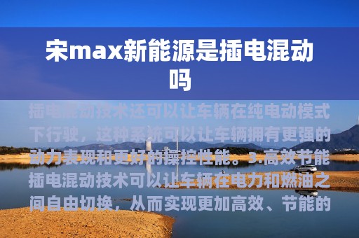 宋max新能源是插电混动吗