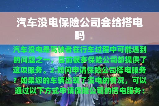 汽车没电保险公司会给搭电吗