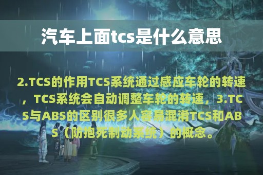 汽车上面tcs是什么意思