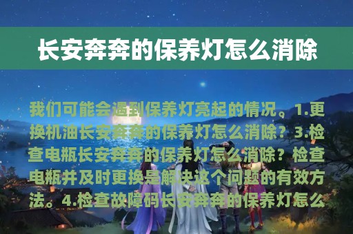 长安奔奔的保养灯怎么消除