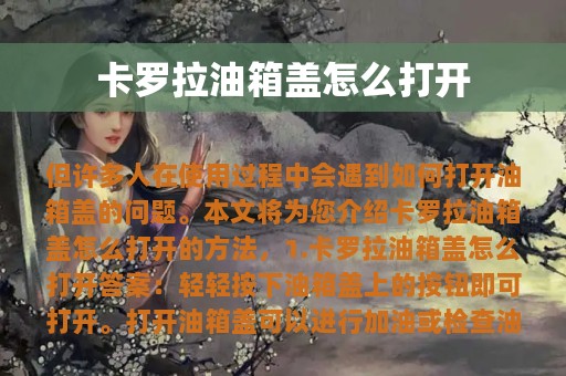 卡罗拉油箱盖怎么打开