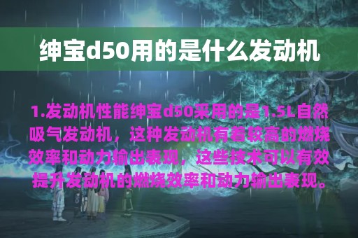 绅宝d50用的是什么发动机