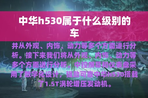 中华h530属于什么级别的车