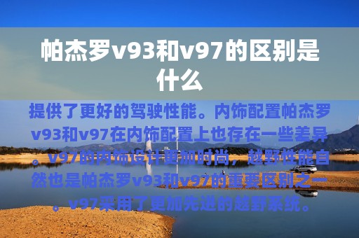 帕杰罗v93和v97的区别是什么