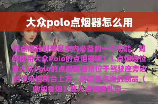 大众polo点烟器怎么用