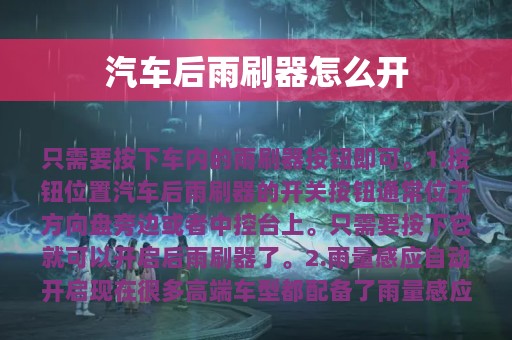 汽车后雨刷器怎么开