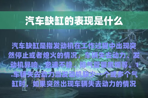 汽车缺缸的表现是什么