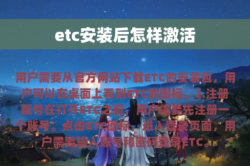 etc安装后怎样激活