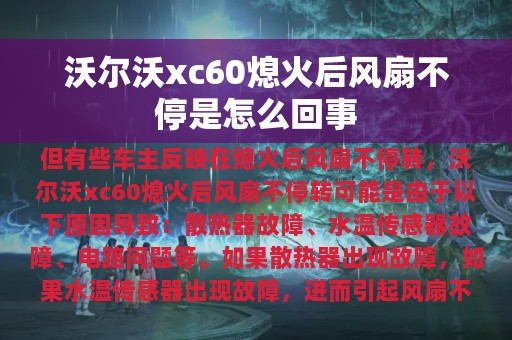 沃尔沃xc60熄火后风扇不停是怎么回事