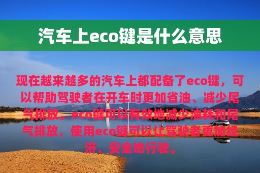 汽车上eco键是什么意思