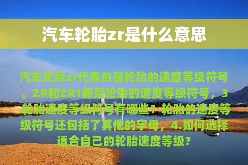 汽车轮胎zr是什么意思