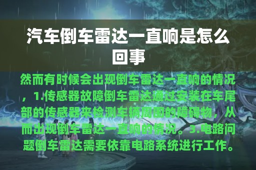 汽车倒车雷达一直响是怎么回事