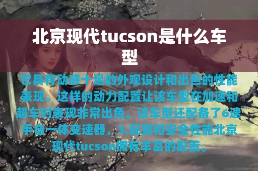 北京现代tucson是什么车型