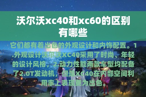 沃尔沃xc40和xc60的区别有哪些