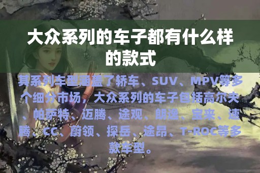 大众系列的车子都有什么样的款式