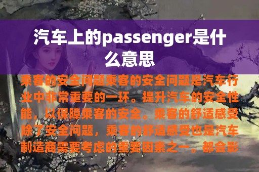 汽车上的passenger是什么意思