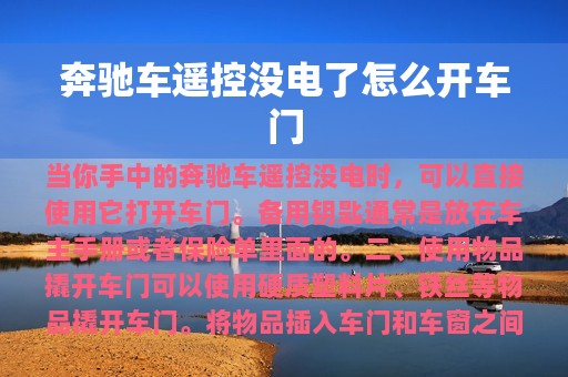 奔驰车遥控没电了怎么开车门