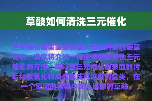 草酸如何清洗三元催化