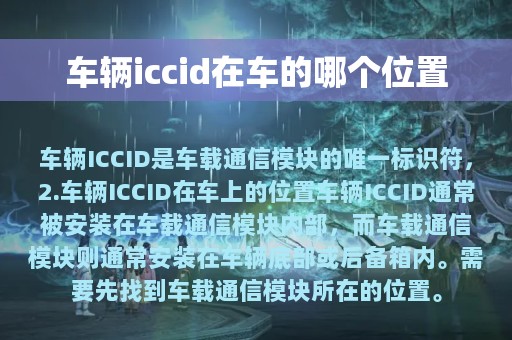 车辆iccid在车的哪个位置