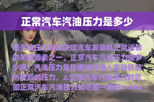 正常汽车汽油压力是多少