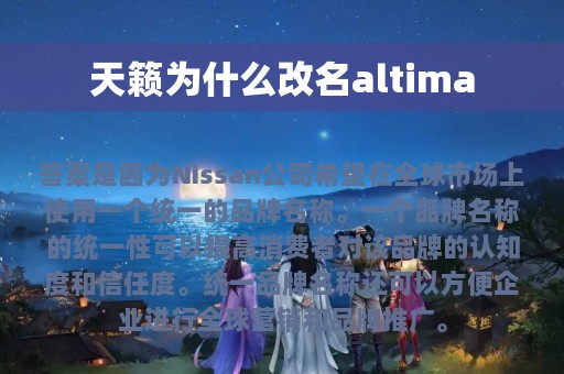 天籁为什么改名altima