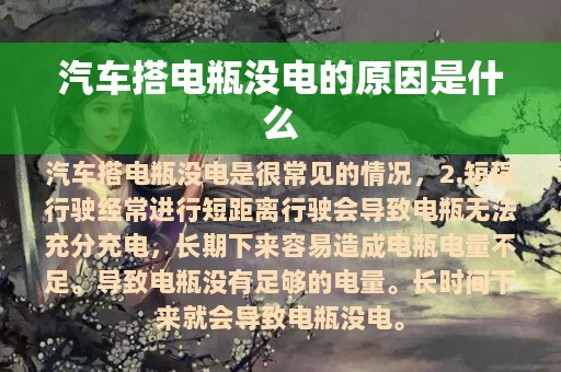 汽车搭电瓶没电的原因是什么