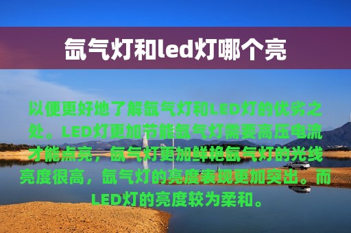 氙气灯和led灯哪个亮