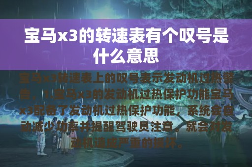 宝马x3的转速表有个叹号是什么意思