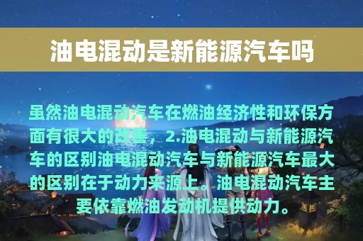 油电混动是新能源汽车吗