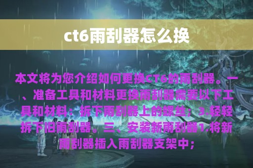 ct6雨刮器怎么换