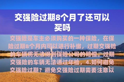 交强险过期8个月了还可以买吗