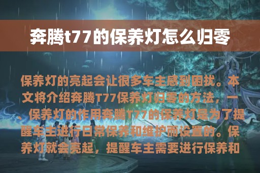 奔腾t77的保养灯怎么归零