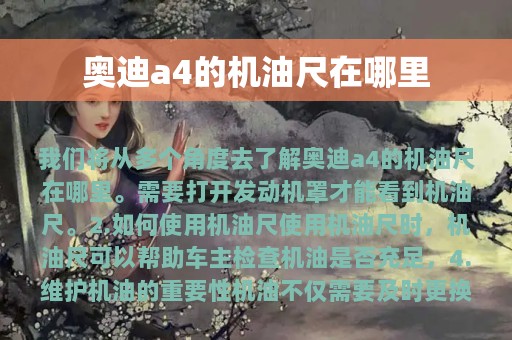 奥迪a4的机油尺在哪里